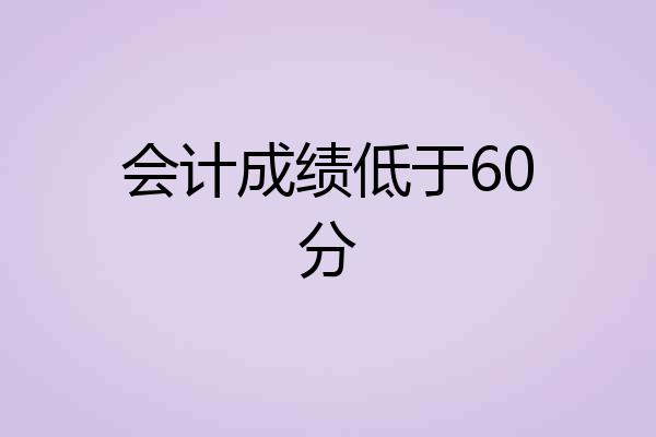 会计成绩低于60分