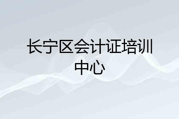 长宁区会计证培训中心