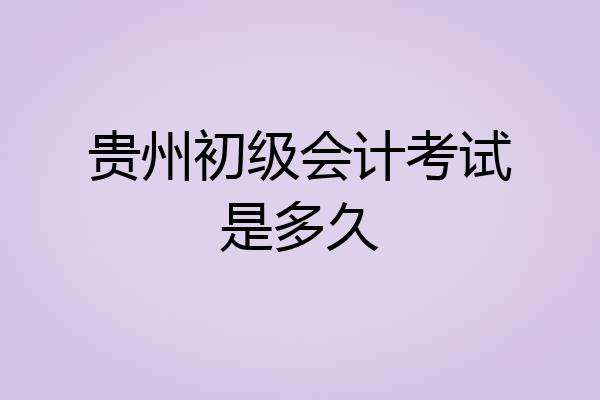 贵州初级会计考试是多久