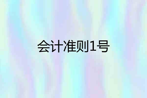 会计准则1号