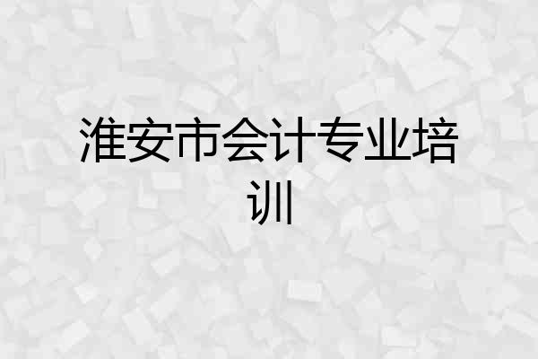 淮安市会计专业培训