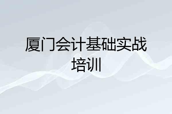 厦门会计基础实战培训