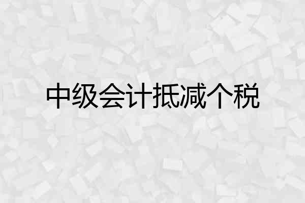中级会计抵减个税