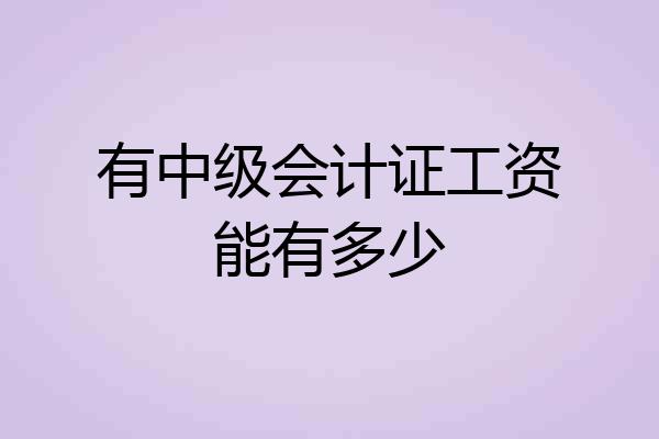 有中级会计证工资能有多少