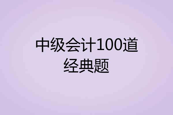 中级会计100道经典题