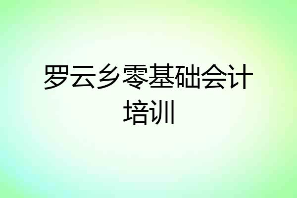 罗云乡零基础会计培训