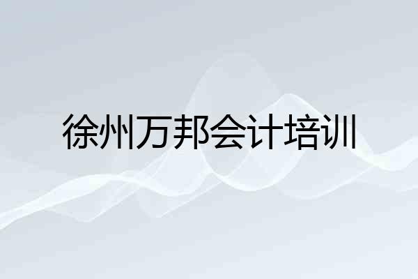 徐州万邦会计培训