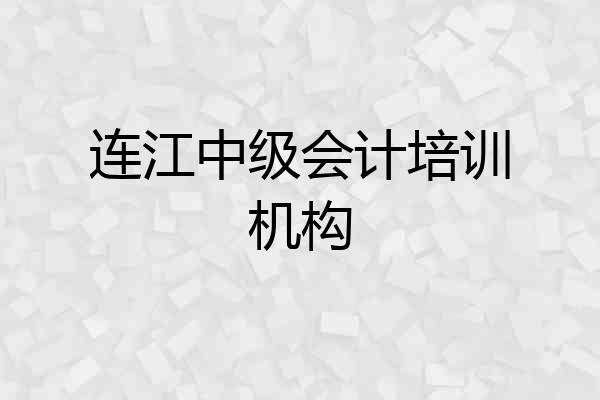 连江中级会计培训机构