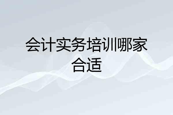 会计实务培训哪家合适