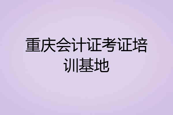 重庆会计证考证培训基地