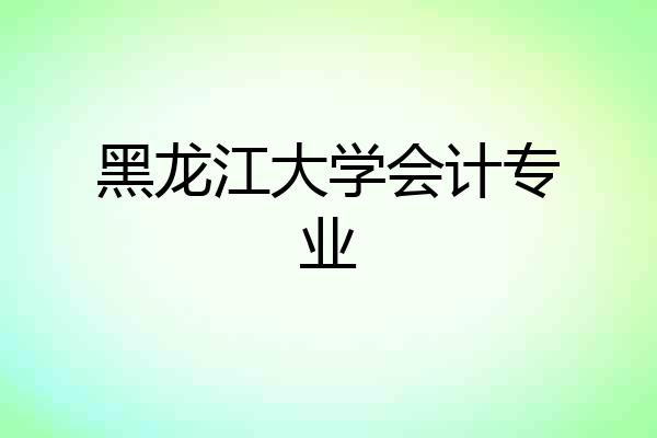 黑龙江大学会计专业