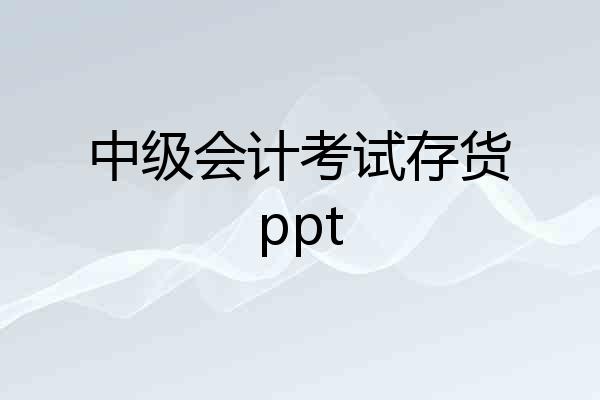 中级会计考试存货ppt