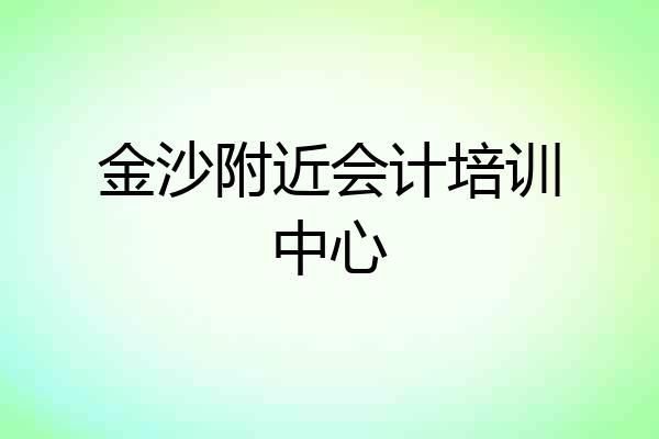 金沙附近会计培训中心