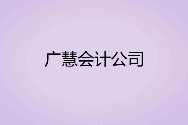 广慧会计公司