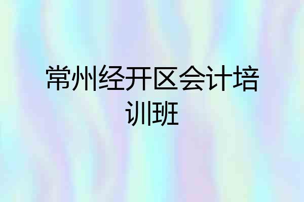 常州经开区会计培训班