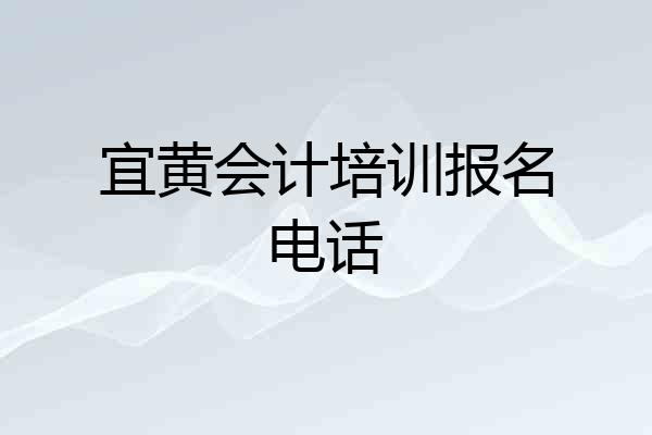 宜黄会计培训报名电话