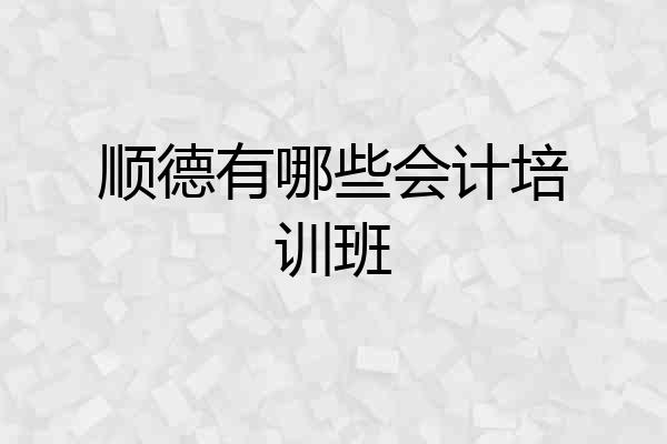 顺德有哪些会计培训班
