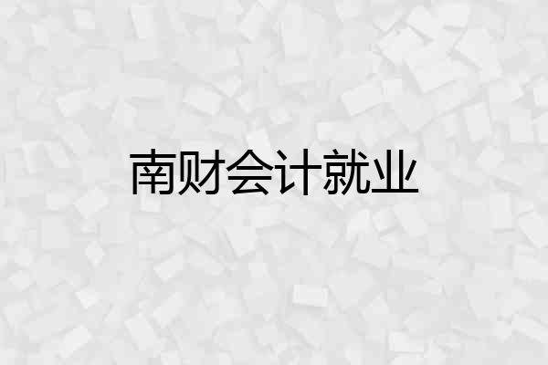 南财会计就业