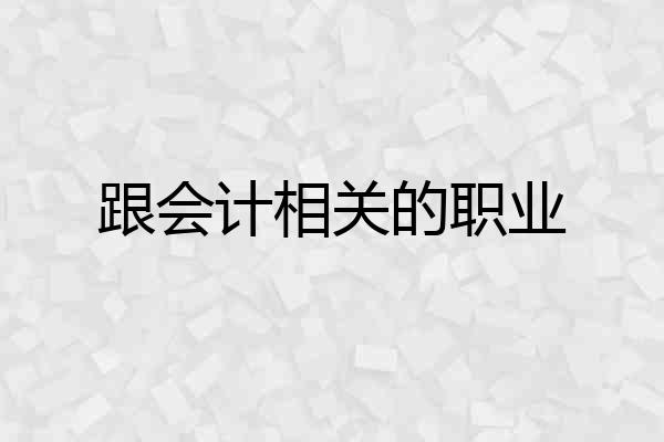 跟会计相关的职业