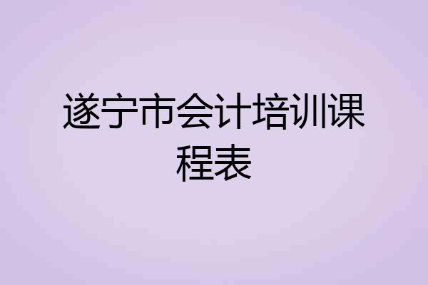 遂宁市会计培训课程表