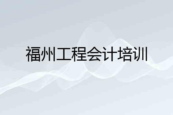 福州工程会计培训