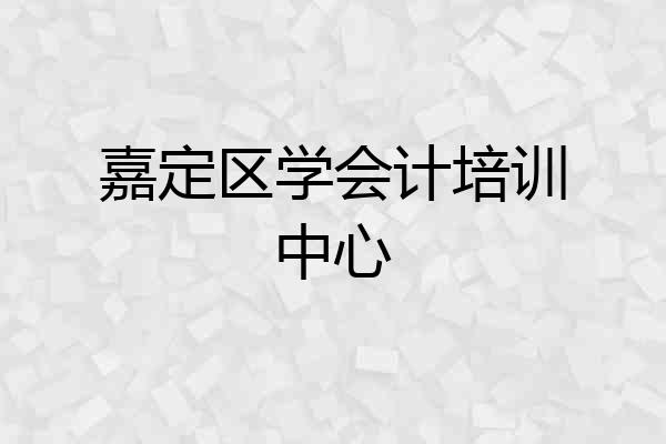 嘉定区学会计培训中心