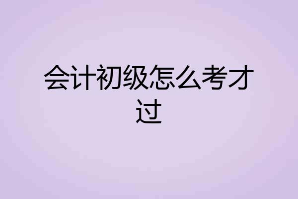 会计初级怎么考才过