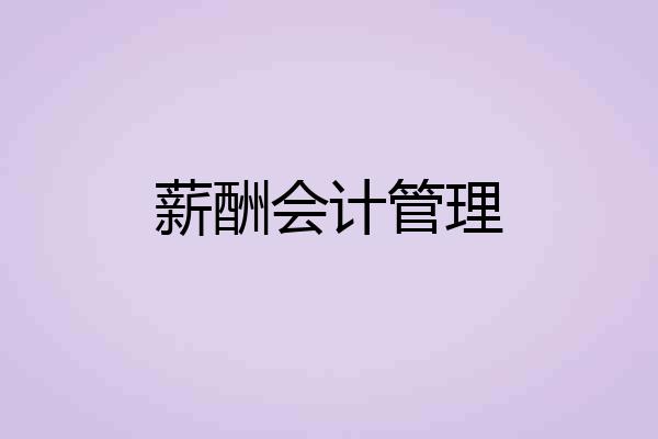 薪酬会计管理
