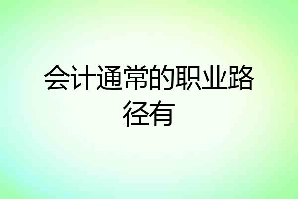 会计通常的职业路径有