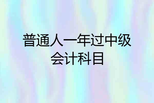 普通人一年过中级会计科目