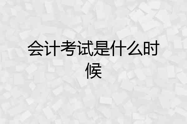 会计考试是什么时候
