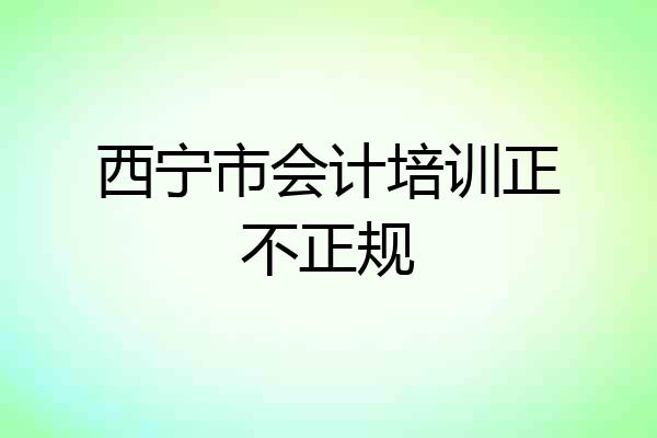 西宁市会计培训正不正规
