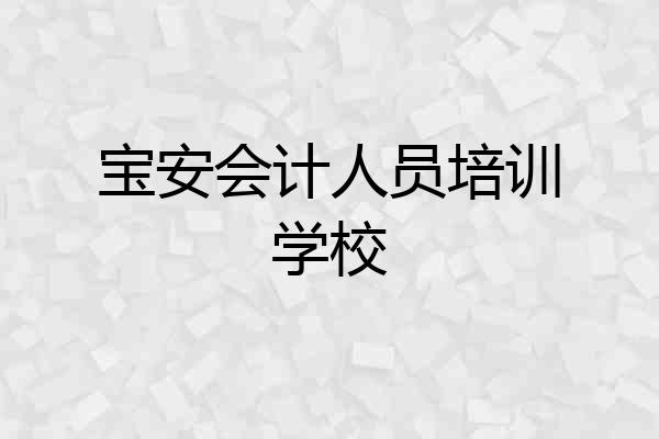 宝安会计人员培训学校