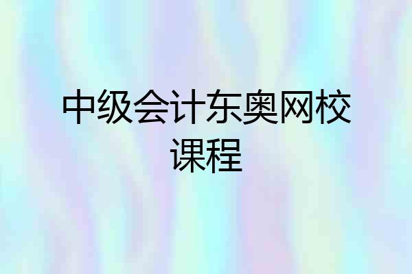 中级会计东奥网校课程