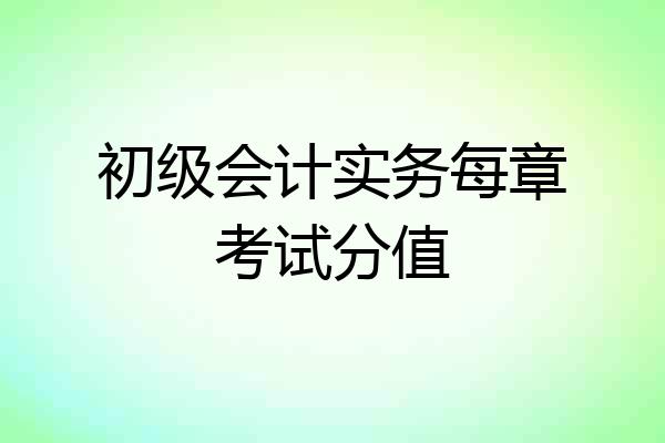 初级会计实务每章考试分值