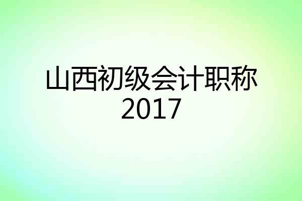 山西初级会计职称2017