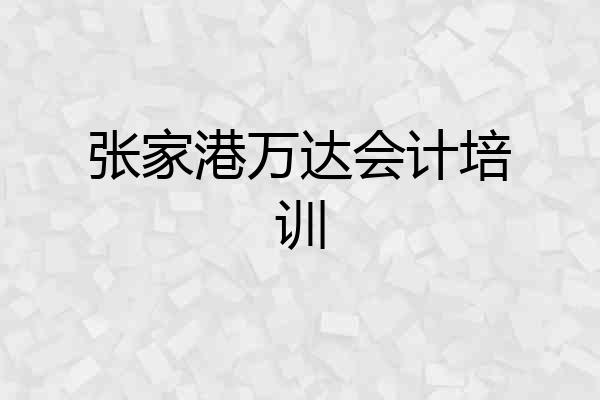 张家港万达会计培训
