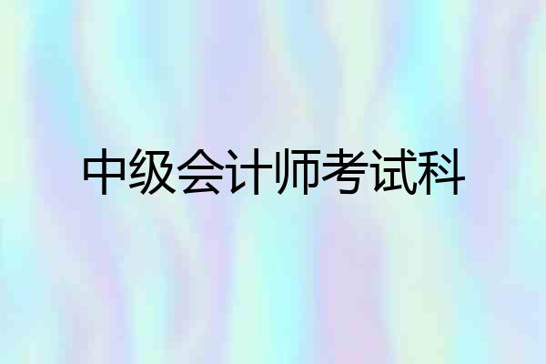 中级会计师考试科
