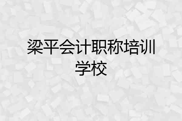 梁平会计职称培训学校