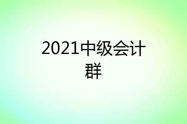 2021中级会计群