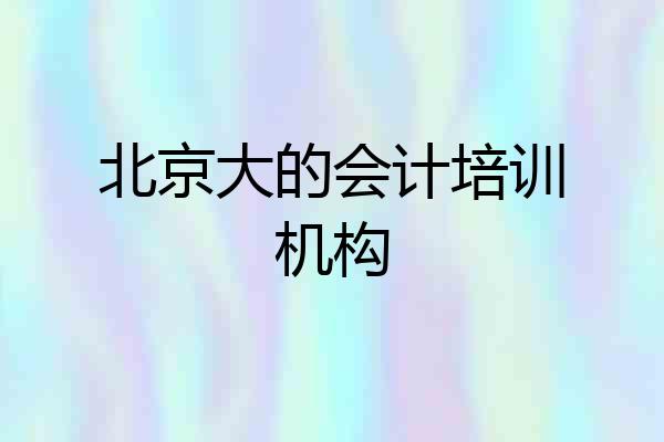 北京大的会计培训机构
