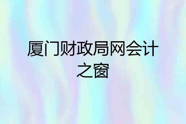 厦门财政局网会计之窗