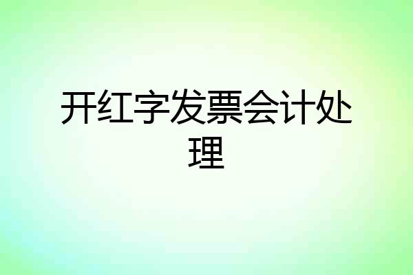 开红字发票会计处理