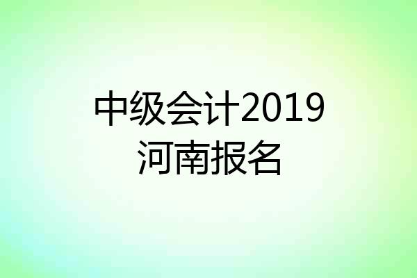 中级会计2019河南报名