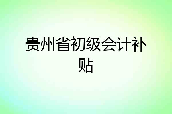 贵州省初级会计补贴