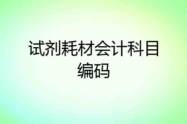 试剂耗材会计科目编码