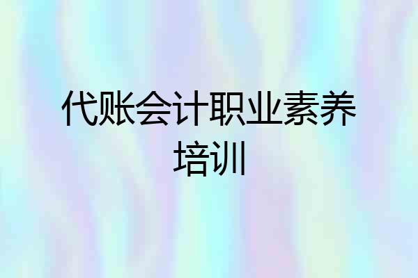 代账会计职业素养培训