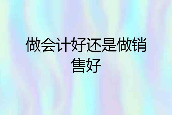 做会计好还是做销售好