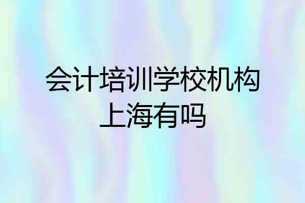 会计培训学校机构上海有吗