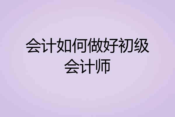 会计如何做好初级会计师